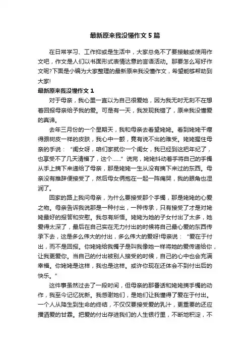 最新原来我没懂作文5篇