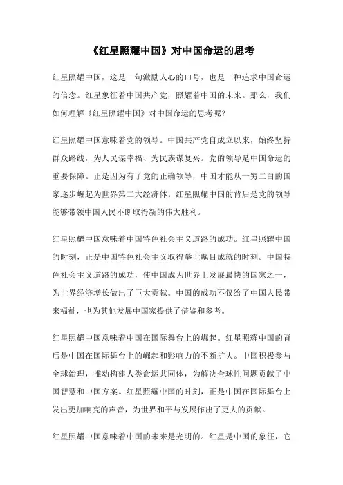 《红星照耀中国》对中国命运的思考
