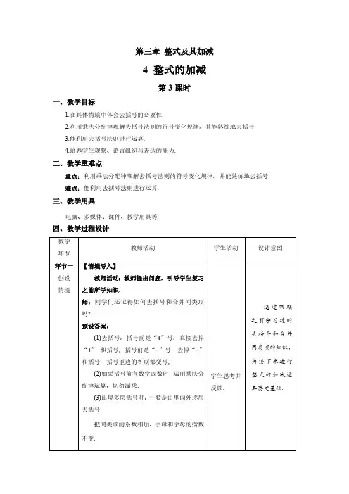 3.4《整式的加减第3课时》 北师大版七年级数学上册教案