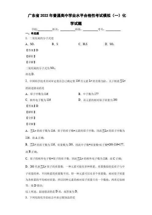2022届广东省普通高中学业水平合格性考试模拟(一)化学试题(含解析)