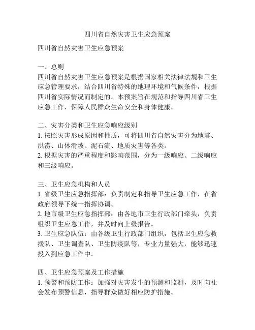 四川省自然灾害卫生应急预案