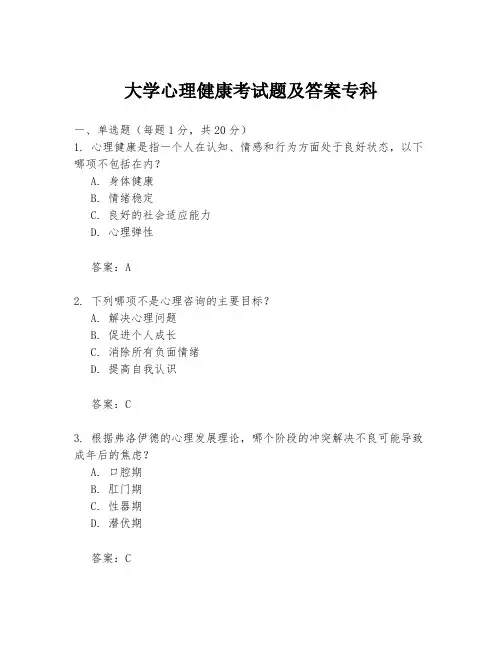 大学心理健康考试题及答案专科