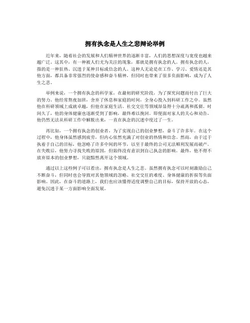 拥有执念是人生之悲辩论举例