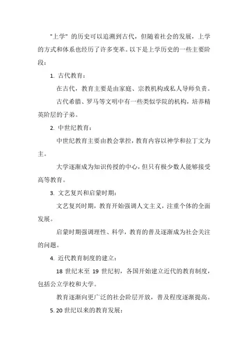 上学的历史