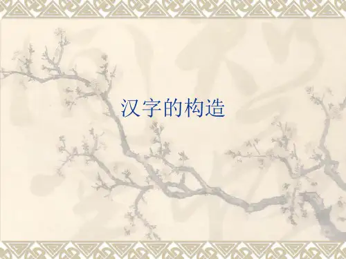 《古代汉语》汉字的构造