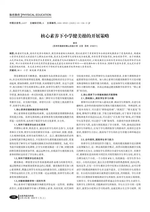 核心素养下小学健美操的开展策略