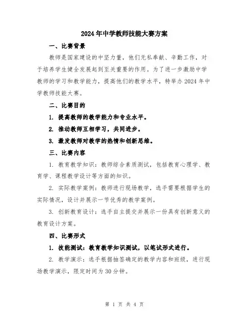 2024年中学教师技能大赛方案