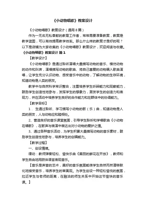 《小动物唱歌》教案设计