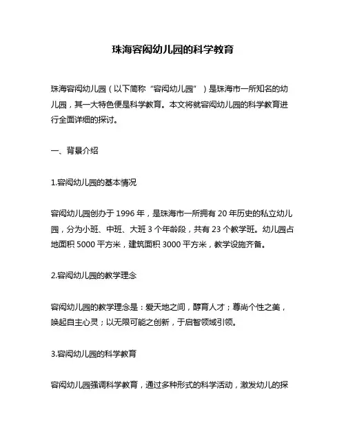 珠海容闳幼儿园的科学教育