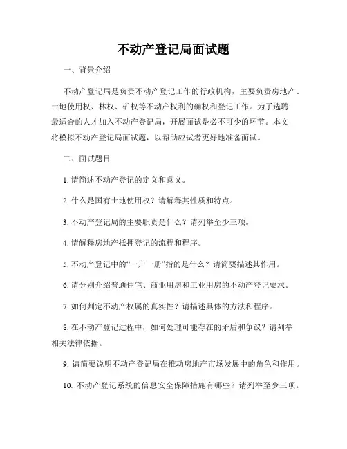 不动产登记局面试题