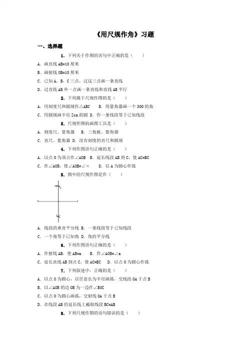 北师大七年级下2.4《用尺规作角》习题含详细答案
