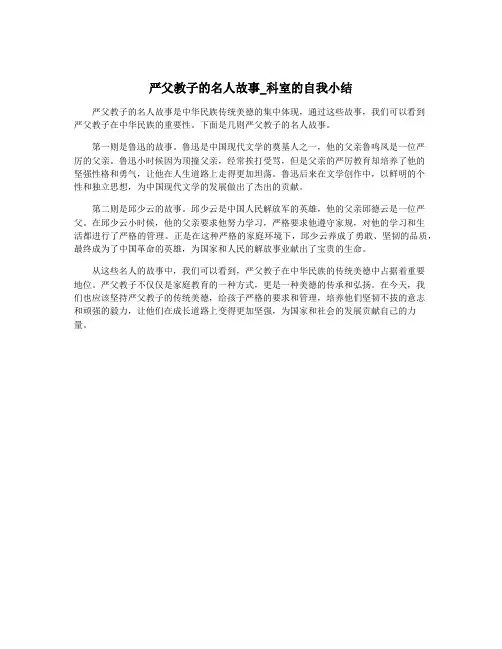 严父教子的名人故事_科室的自我小结