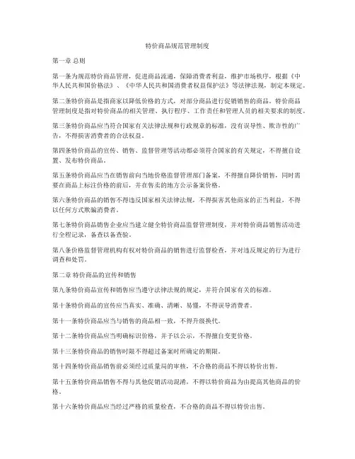 特价商品规范管理制度