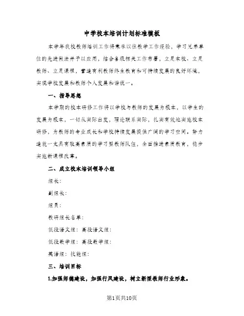 中学校本培训计划标准模板（3篇）