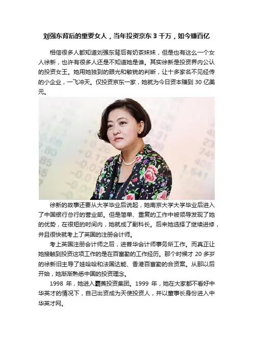 刘强东背后的重要女人，当年投资京东3千万，如今赚百亿