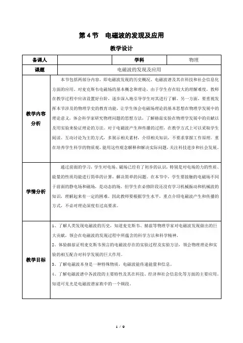 【教案】电磁波的发现及应用(教学设计)(人教版2019必修第三册)