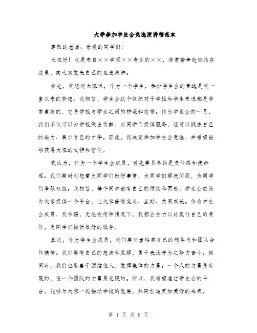 大学参加学生会竞选演讲稿范本(三篇)