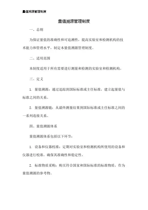 量值溯源管理制度