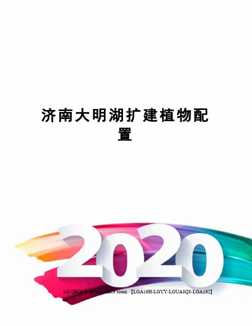 济南大明湖扩建植物配置