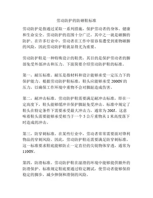 劳动防护的防砸鞋标准