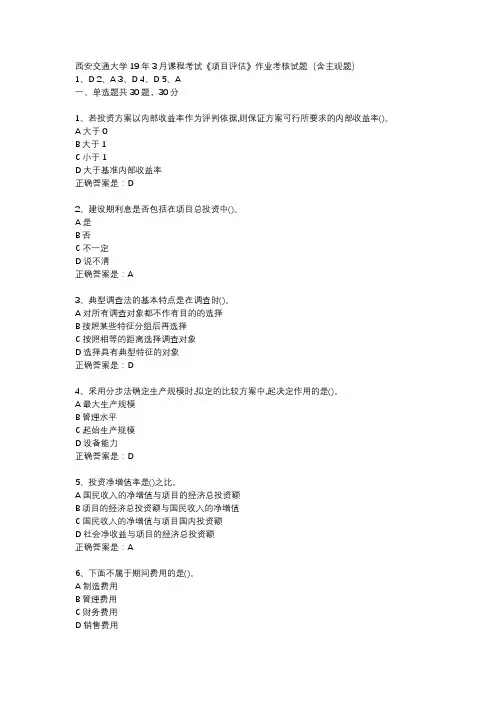 西安交通大学19年3月课程考试《项目评估》作业考核试题(含主观题)辅导资料
