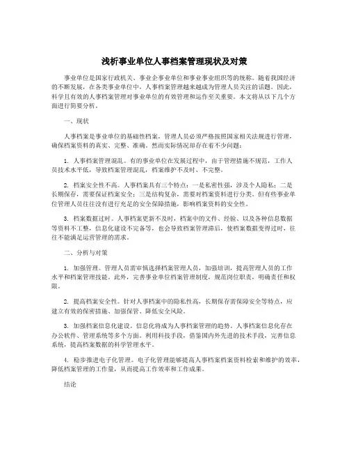 浅析事业单位人事档案管理现状及对策
