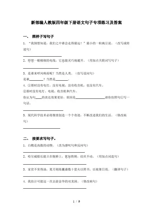新部编人教版四年级下册语文句子专项练习及答案