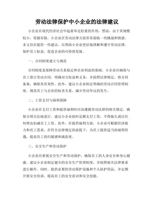 劳动法律保护中小企业的法律建议