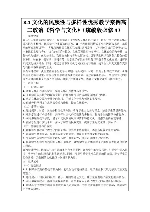 8.1文化的民族性与多样性优秀教学案例高二政治《哲学与文化》(统编版必修4)