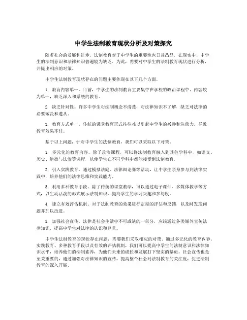 中学生法制教育现状分析及对策探究