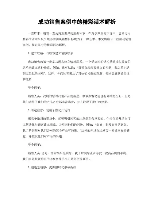 成功销售案例中的精彩话术解析