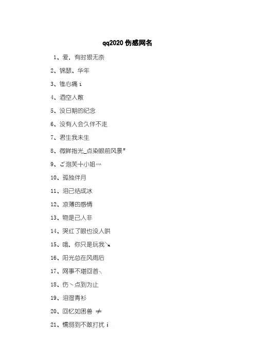 qq2020伤感网名