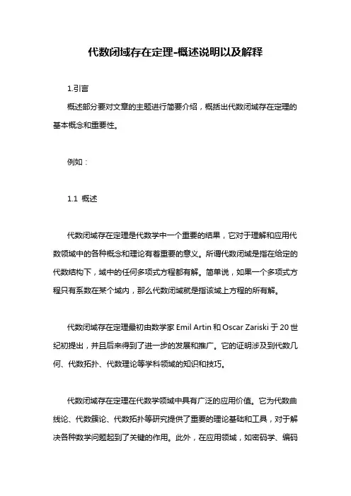 代数闭域存在定理-概述说明以及解释