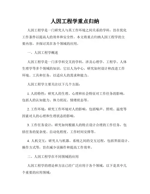人因工程学重点归纳