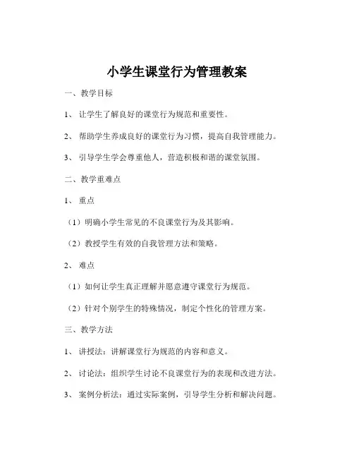 小学生课堂行为管理教案