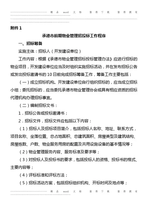 前期物业管理招投标工作程序