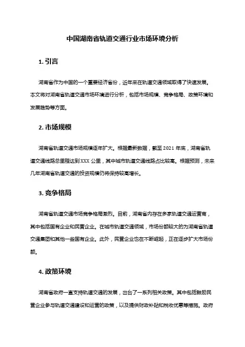 中国湖南省轨道交通行业市场环境分析