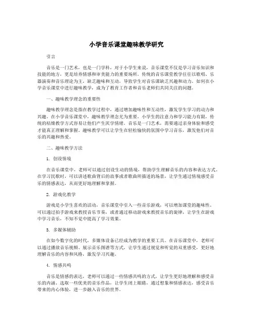 小学音乐课堂趣味教学研究