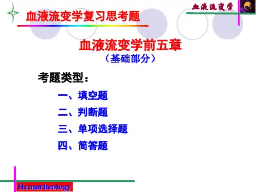 血液流变学复习题