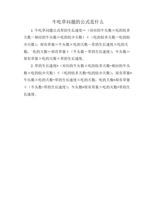 牛吃草问题的公式是什么