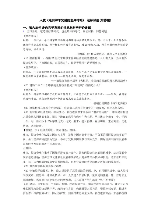 人教《走向和平发展的世界材料》 达标试题(附答案)