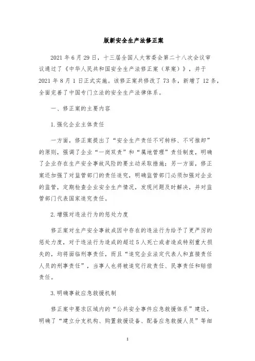 版新安全生产法修正案