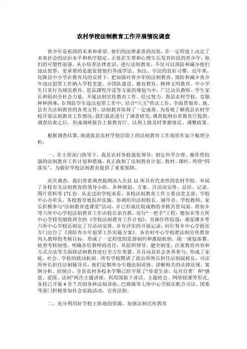 农村学校法制教育工作开展情况调查