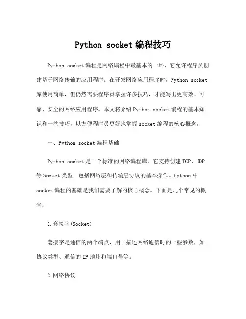 Python socket编程技巧