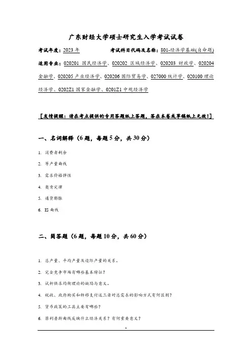 2023年广东财经大学研究生自主命题考试真题 801 经济学基础