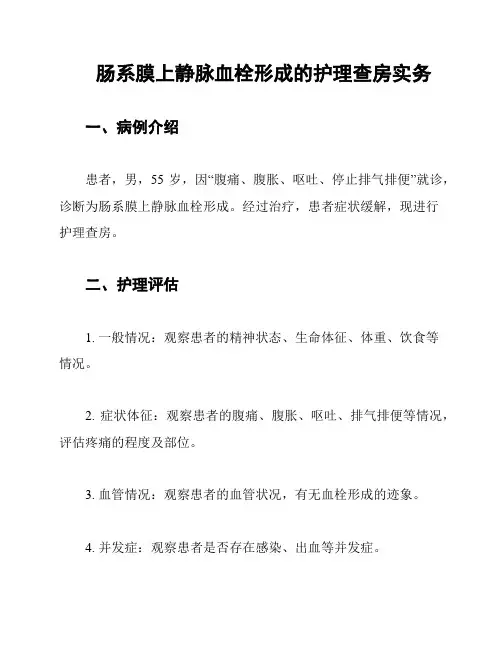 肠系膜上静脉血栓形成的护理查房实务