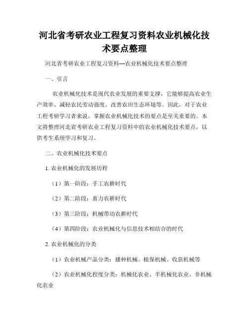 河北省考研农业工程复习资料农业机械化技术要点整理