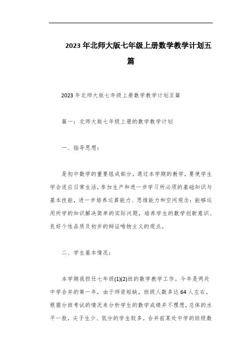 2023年北师大版七年级上册数学教学计划五篇