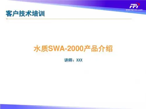 SWA-2000用户培训讲义全解