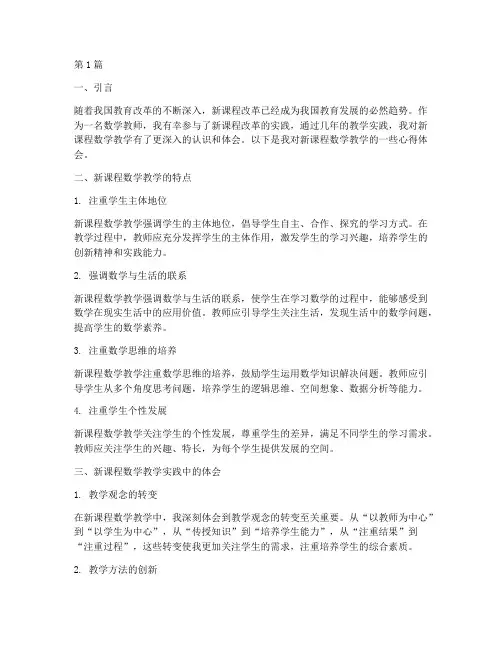 新课程数学教学心得体会(2篇)